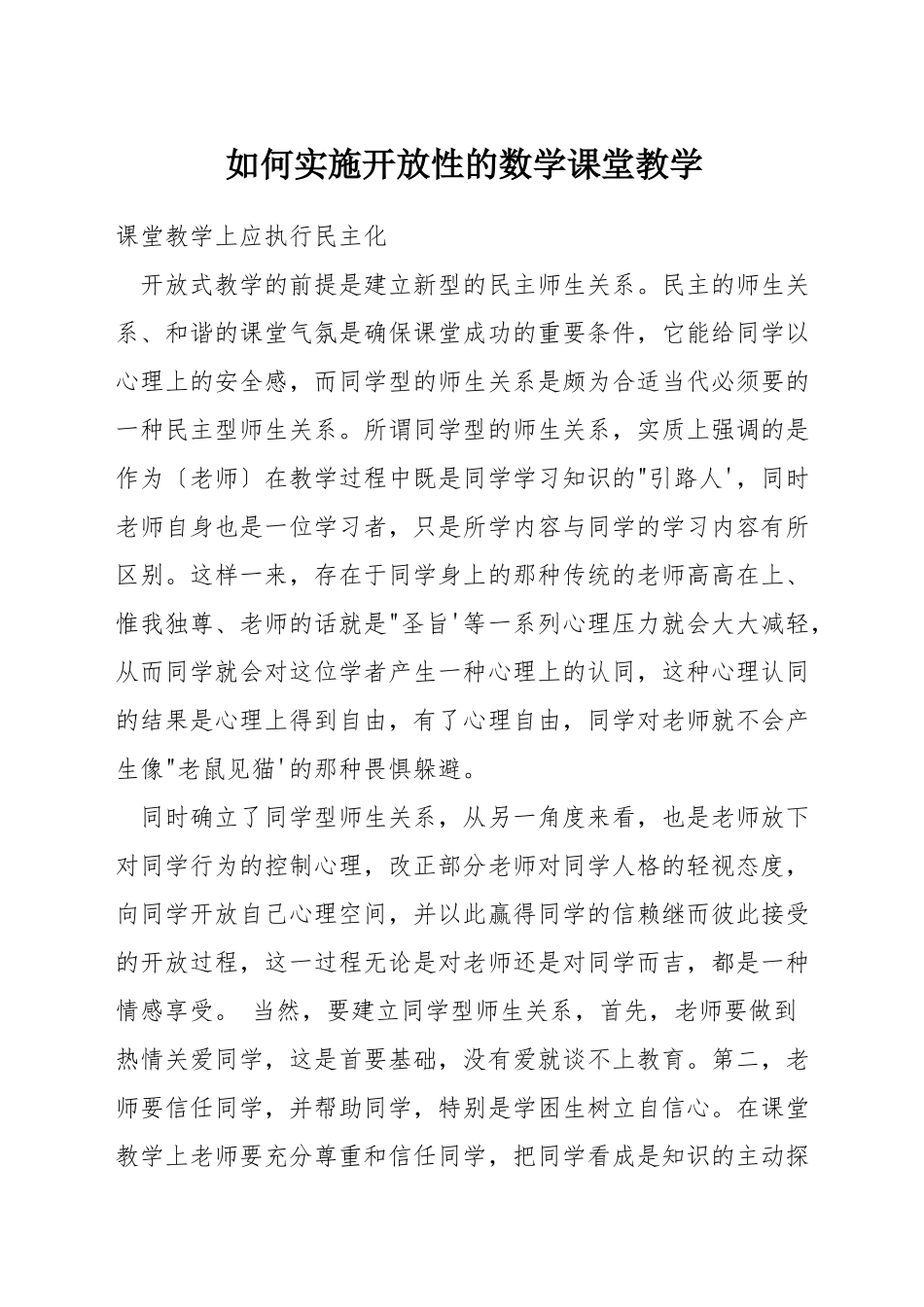 如何实施开放性的数学课堂教学_第1页