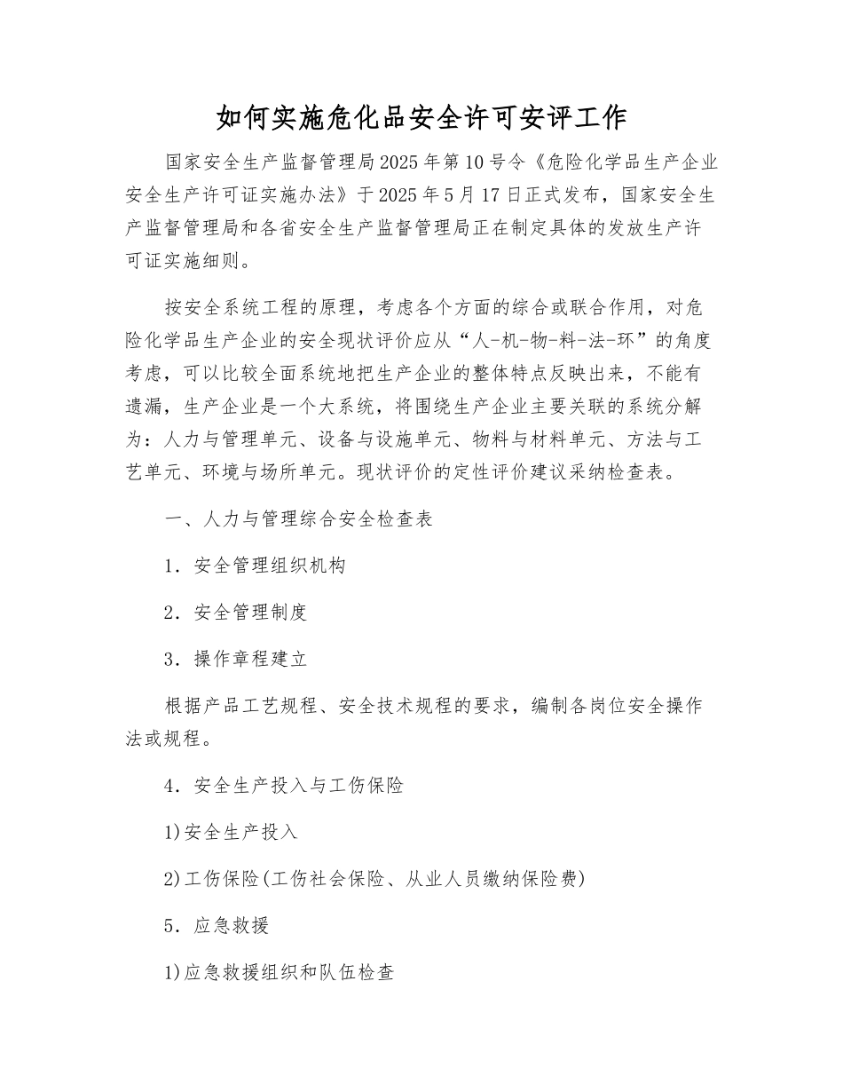 如何实施危化品安全许可安评工作_第1页