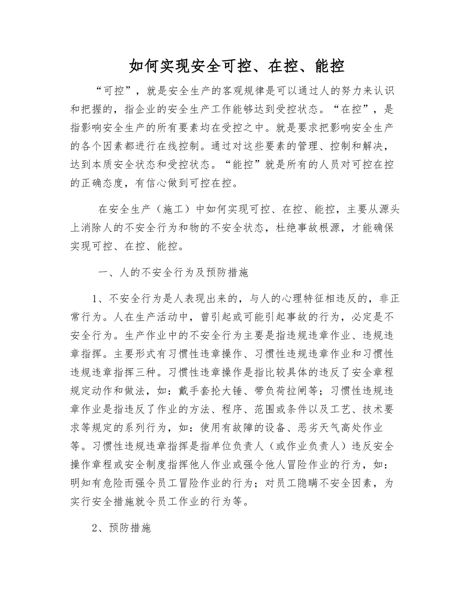 如何实现安全可控、在控、能控_第1页