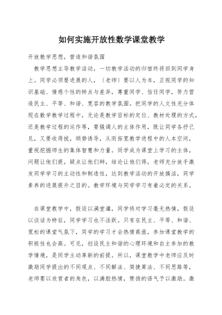 如何实施开放性数学课堂教学