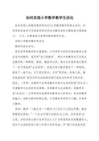 如何实现小学数学教学生活化