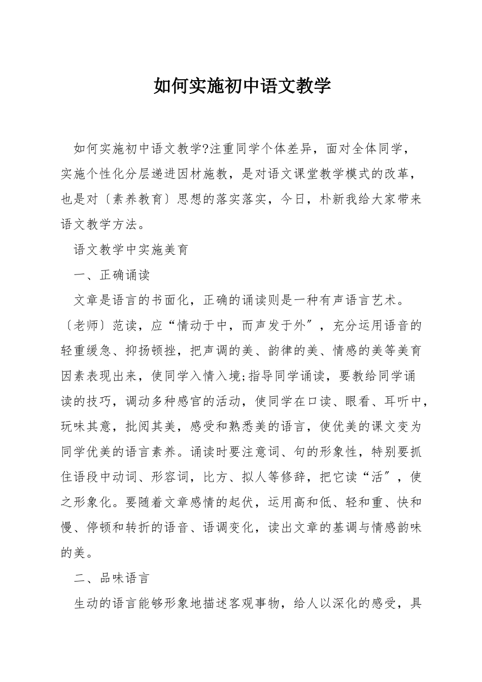 如何实施初中语文教学_第1页