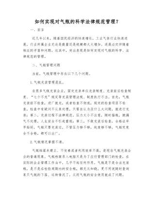如何实现对气瓶的科学规范管理？