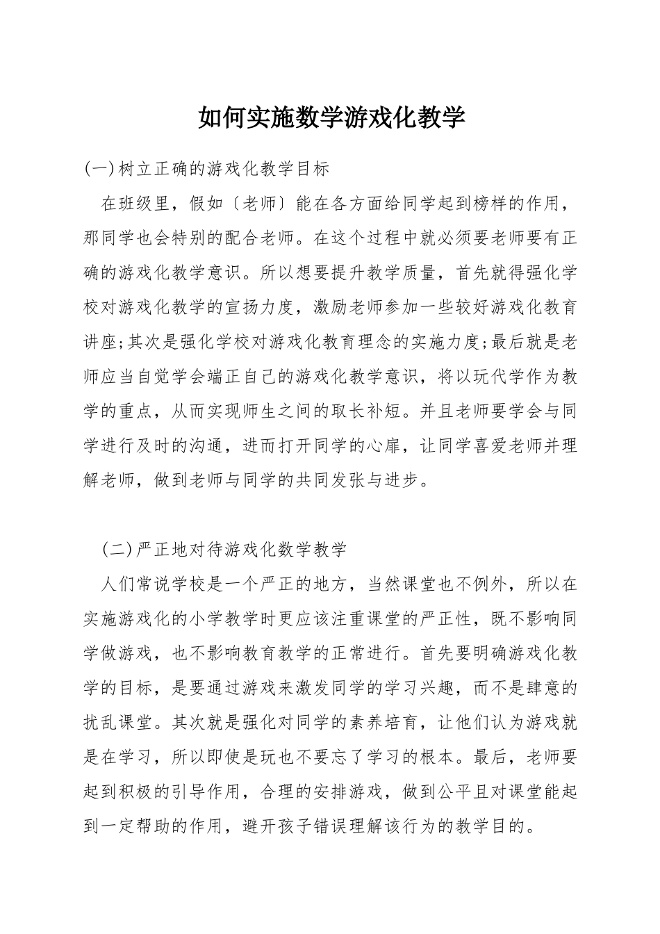 如何实施数学游戏化教学_第1页