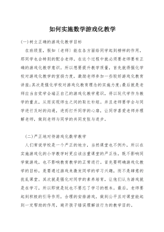 如何实施数学游戏化教学