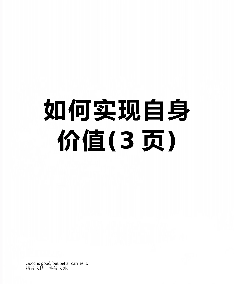如何实现自身价值_第1页