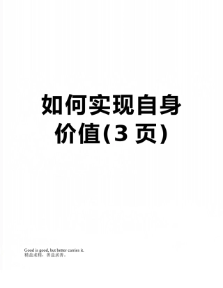 如何实现自身价值