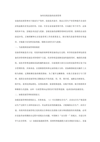 如何实现设备的高效管理