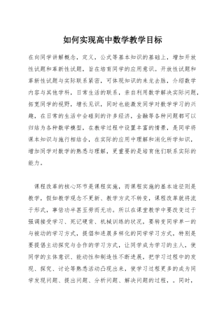 如何实现高中数学教学目标