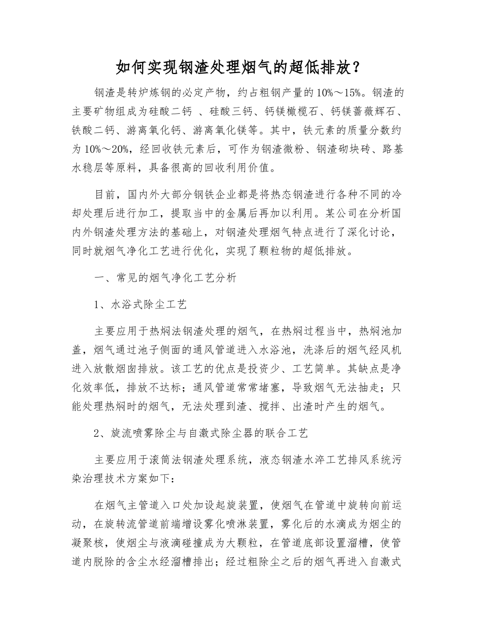 如何实现钢渣处理烟气的超低排放？_第1页