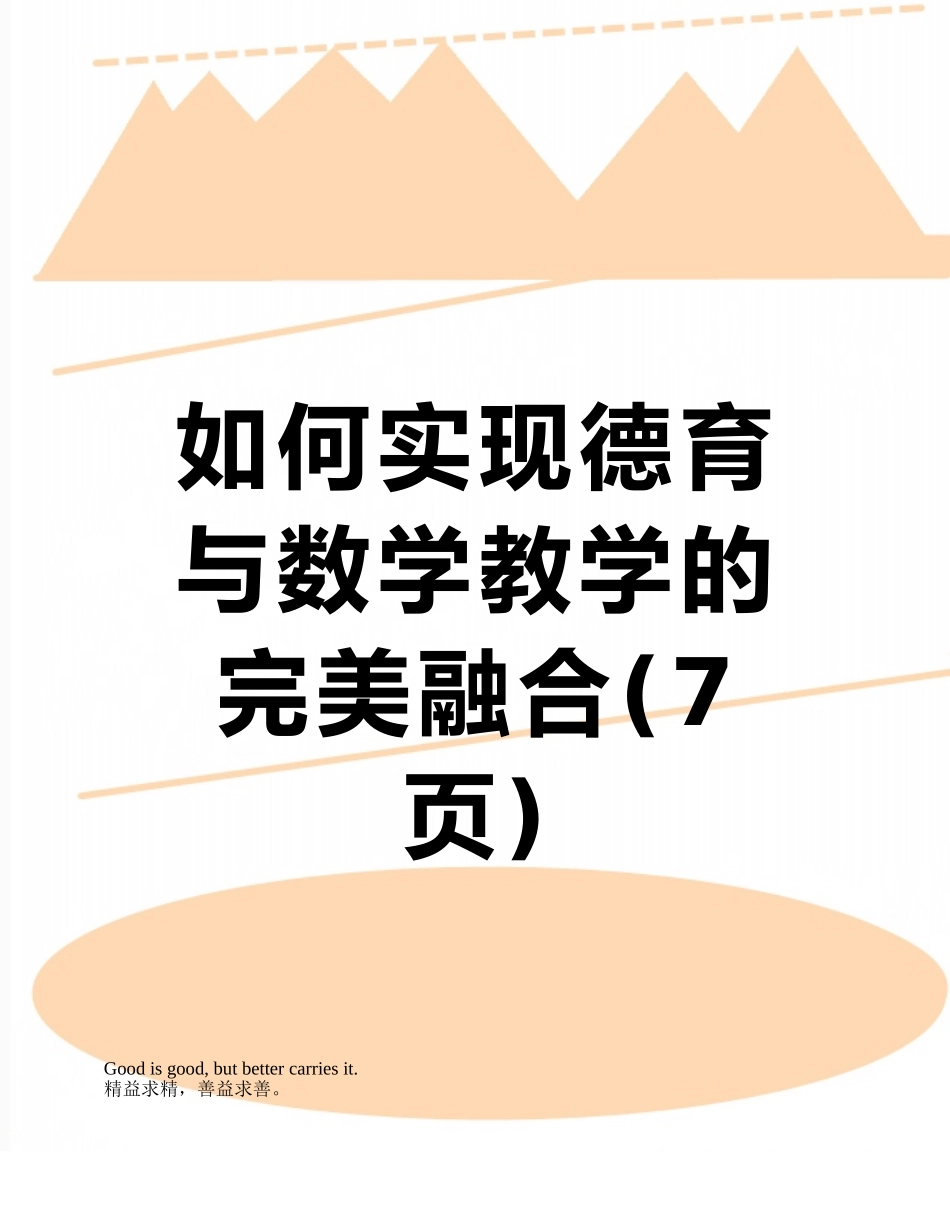 如何实现德育与数学教学的完美融合_第1页