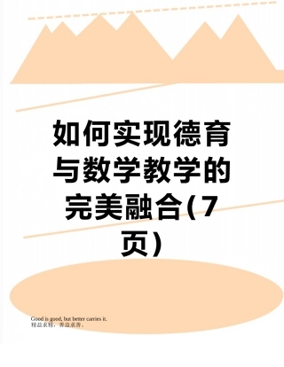 如何实现德育与数学教学的完美融合