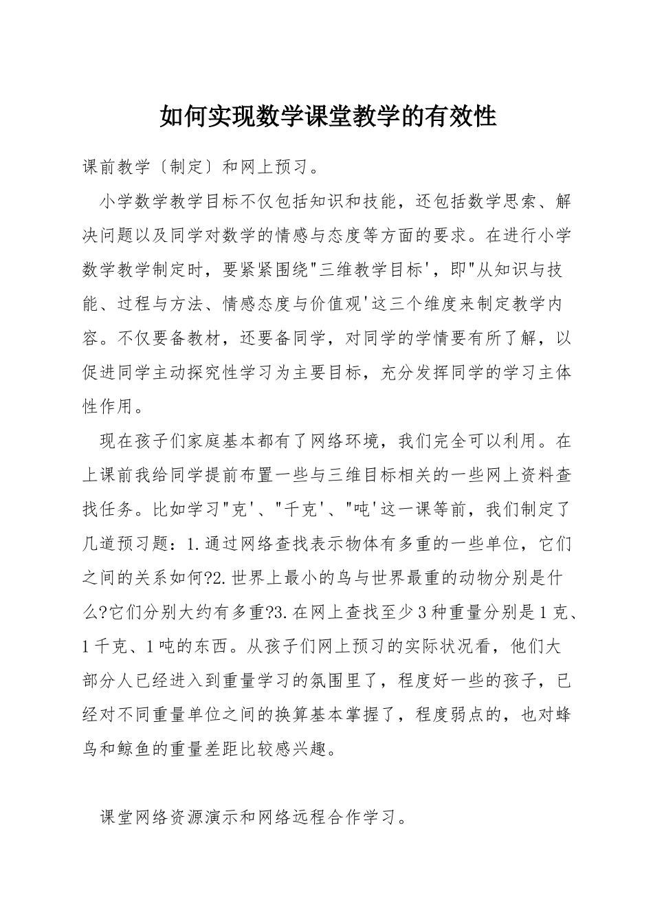 如何实现数学课堂教学的有效性_第1页