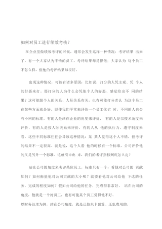如何对员工进行绩效考核