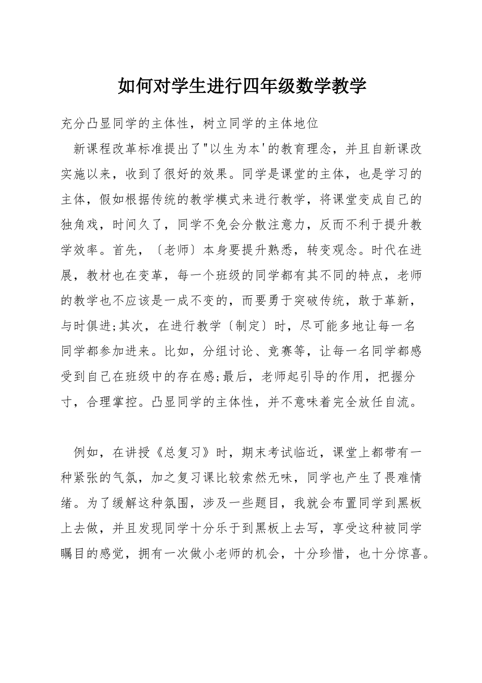 如何对学生进行四年级数学教学_第1页