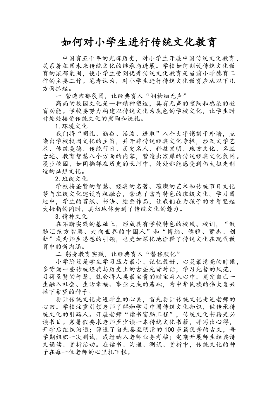 如何对小学生进行传统文化教育_第1页