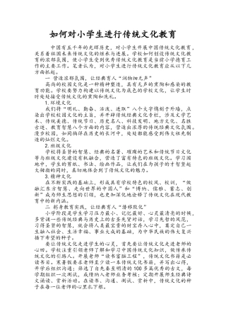 如何对小学生进行传统文化教育