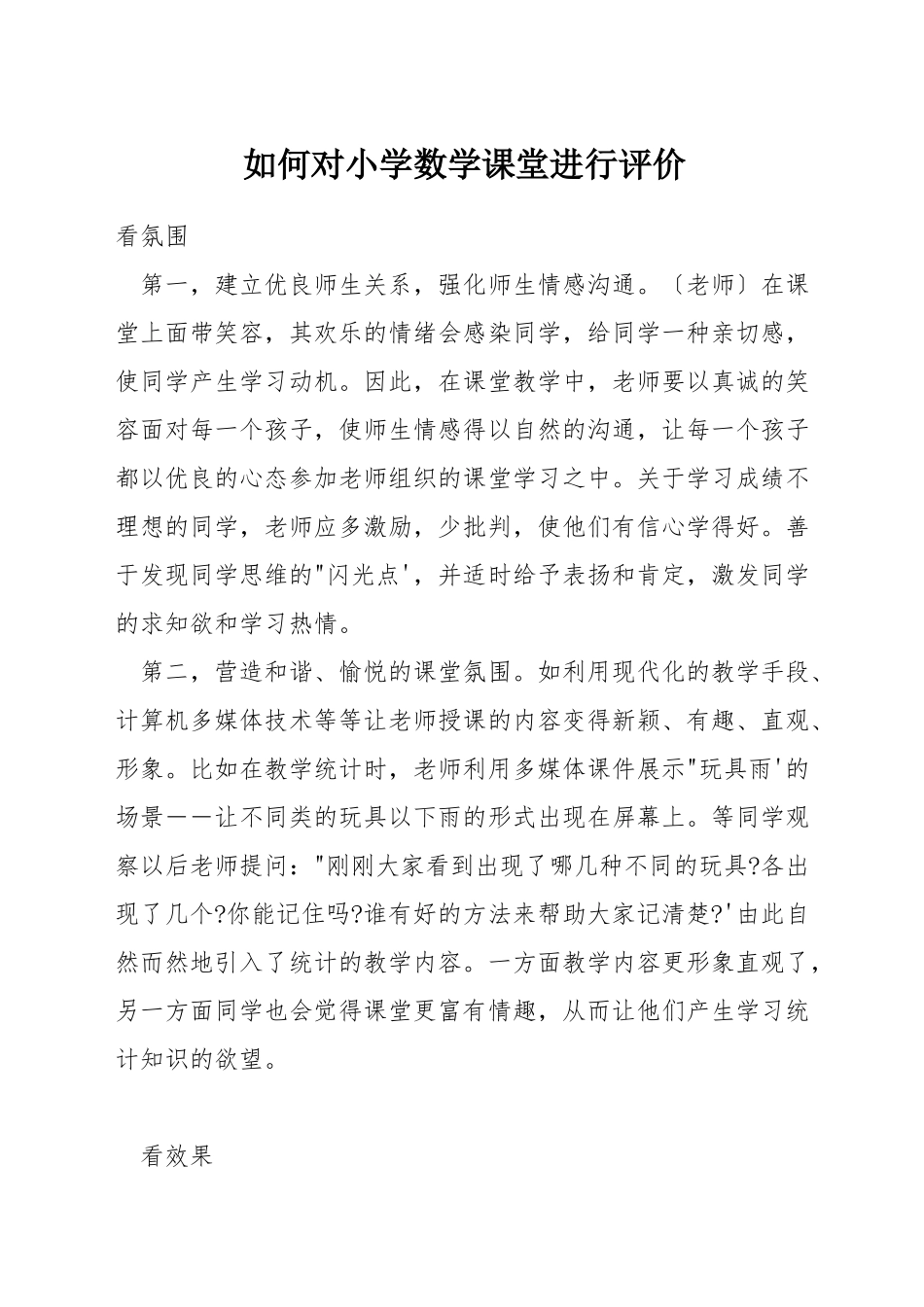 如何对小学数学课堂进行评价_第1页