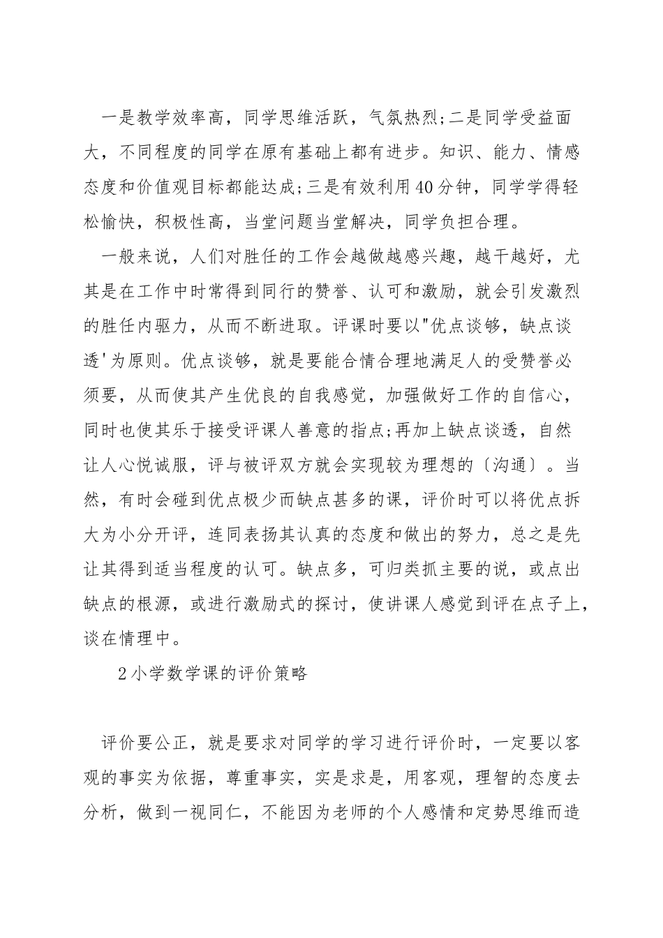 如何对小学数学课堂进行评价_第2页