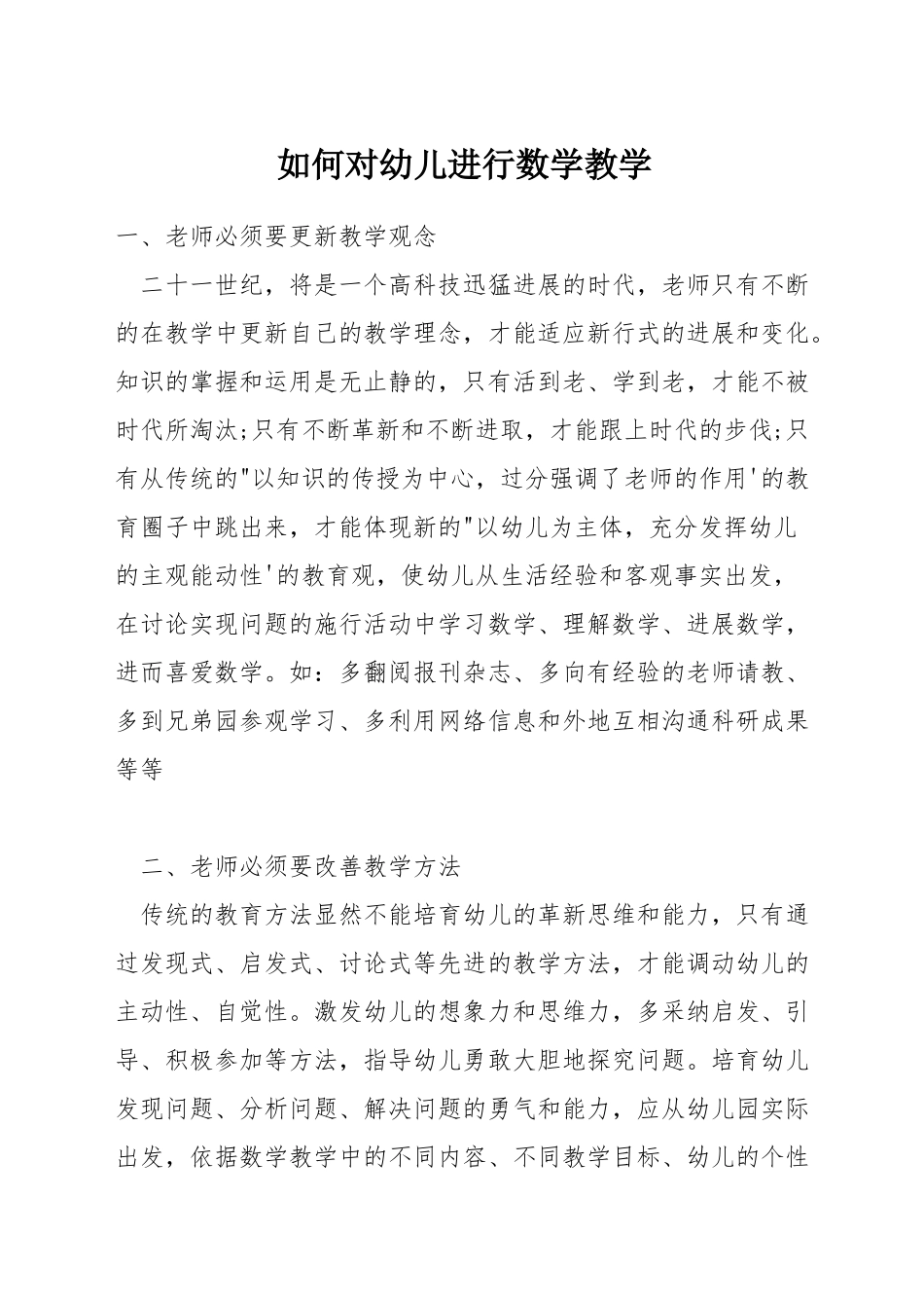 如何对幼儿进行数学教学_第1页