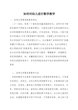 如何对幼儿进行数学教学