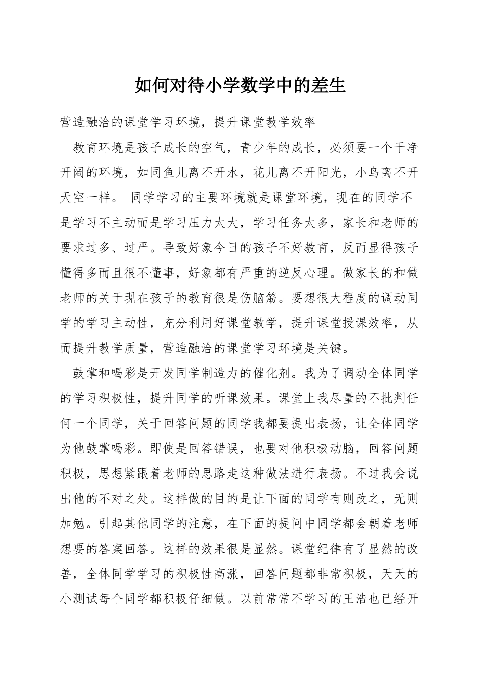 如何对待小学数学中的差生_第1页