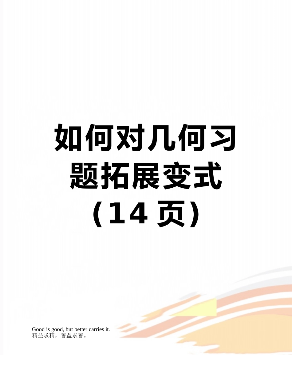 如何对几何习题拓展变式_第1页
