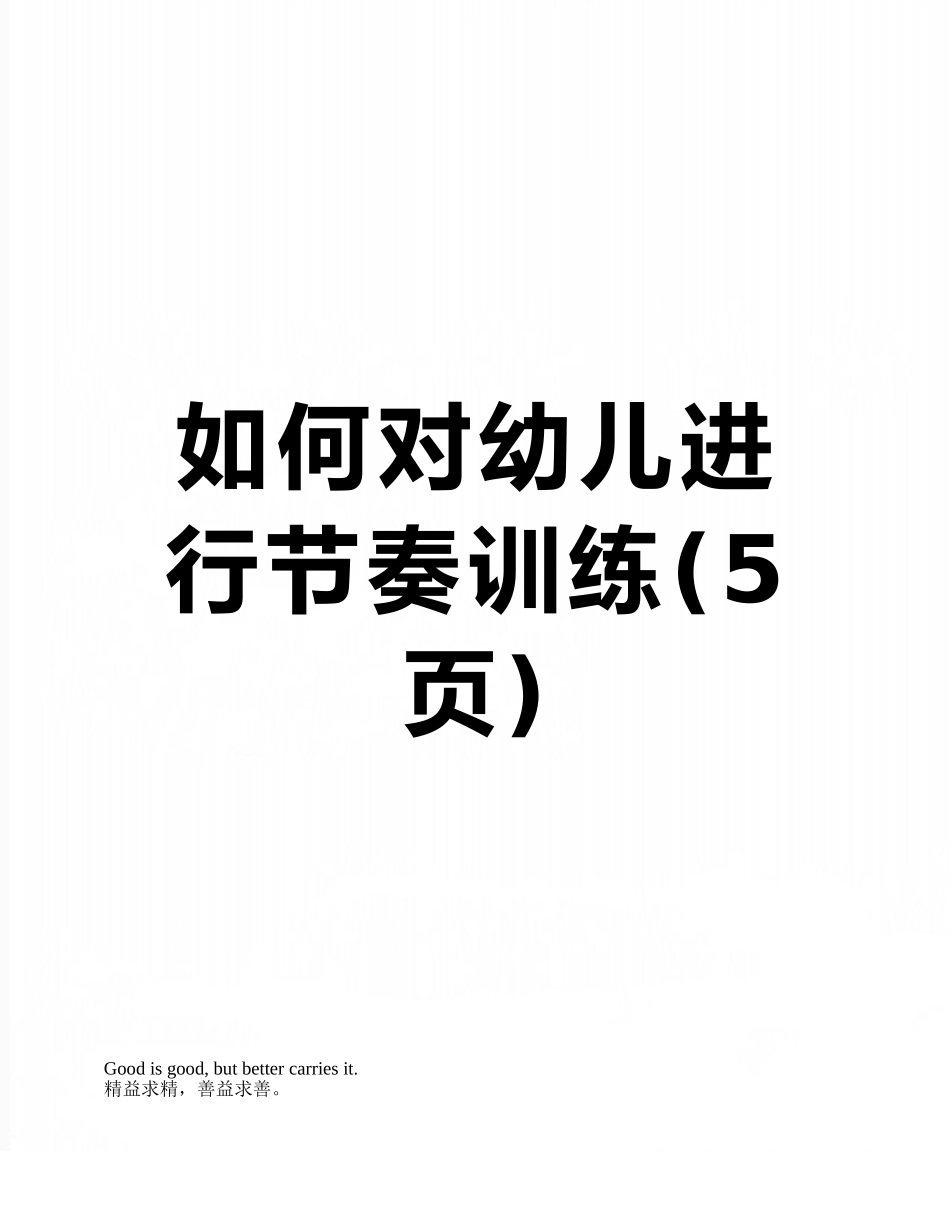 如何对幼儿进行节奏训练_第1页