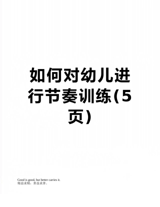 如何对幼儿进行节奏训练