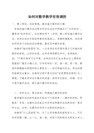 如何对数学教学有效调控