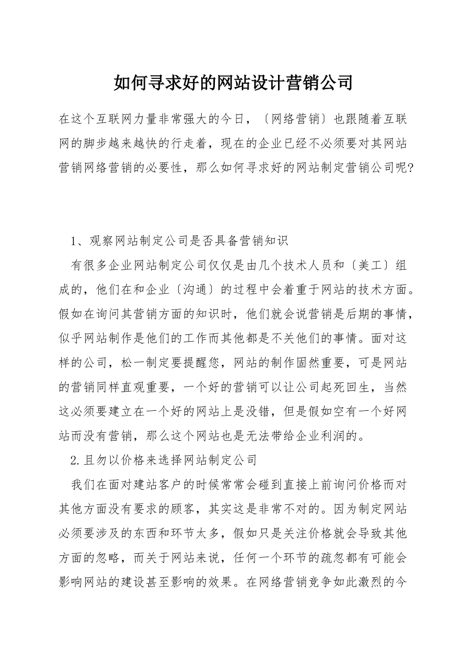 如何寻求好的网站设计营销公司_第1页