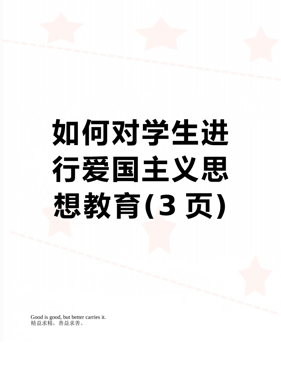 如何对学生进行爱国主义思想教育_第1页