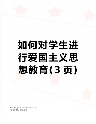 如何对学生进行爱国主义思想教育