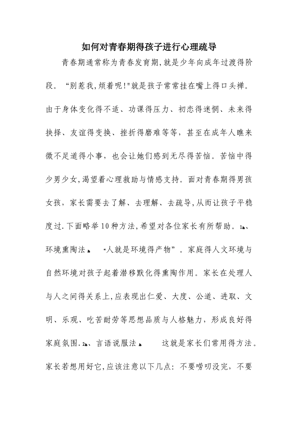 如何对青春期的孩子进行心理疏导_第1页