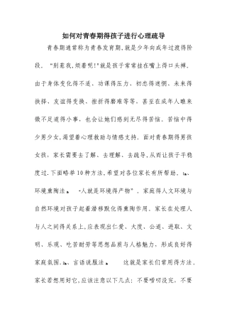 如何对青春期的孩子进行心理疏导