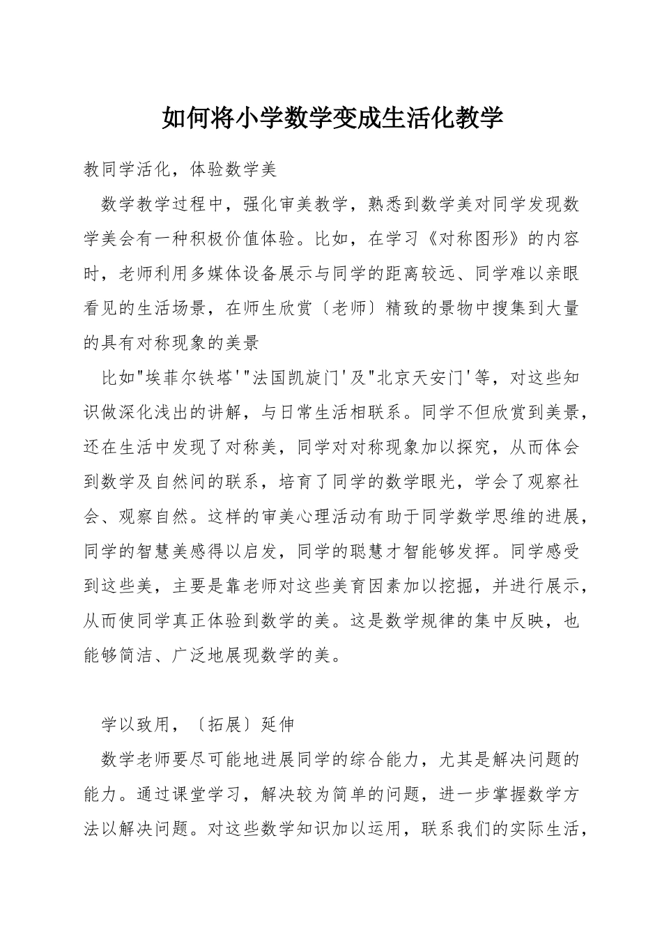 如何将小学数学变成生活化教学_第1页