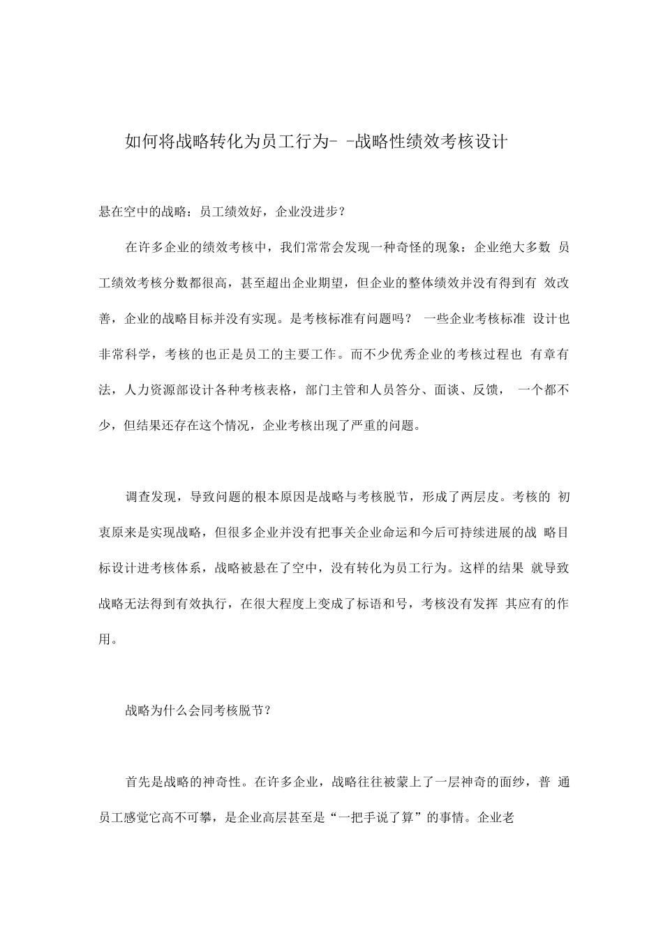 如何将战略转化为员工行为--战略性绩效考核设计_第1页
