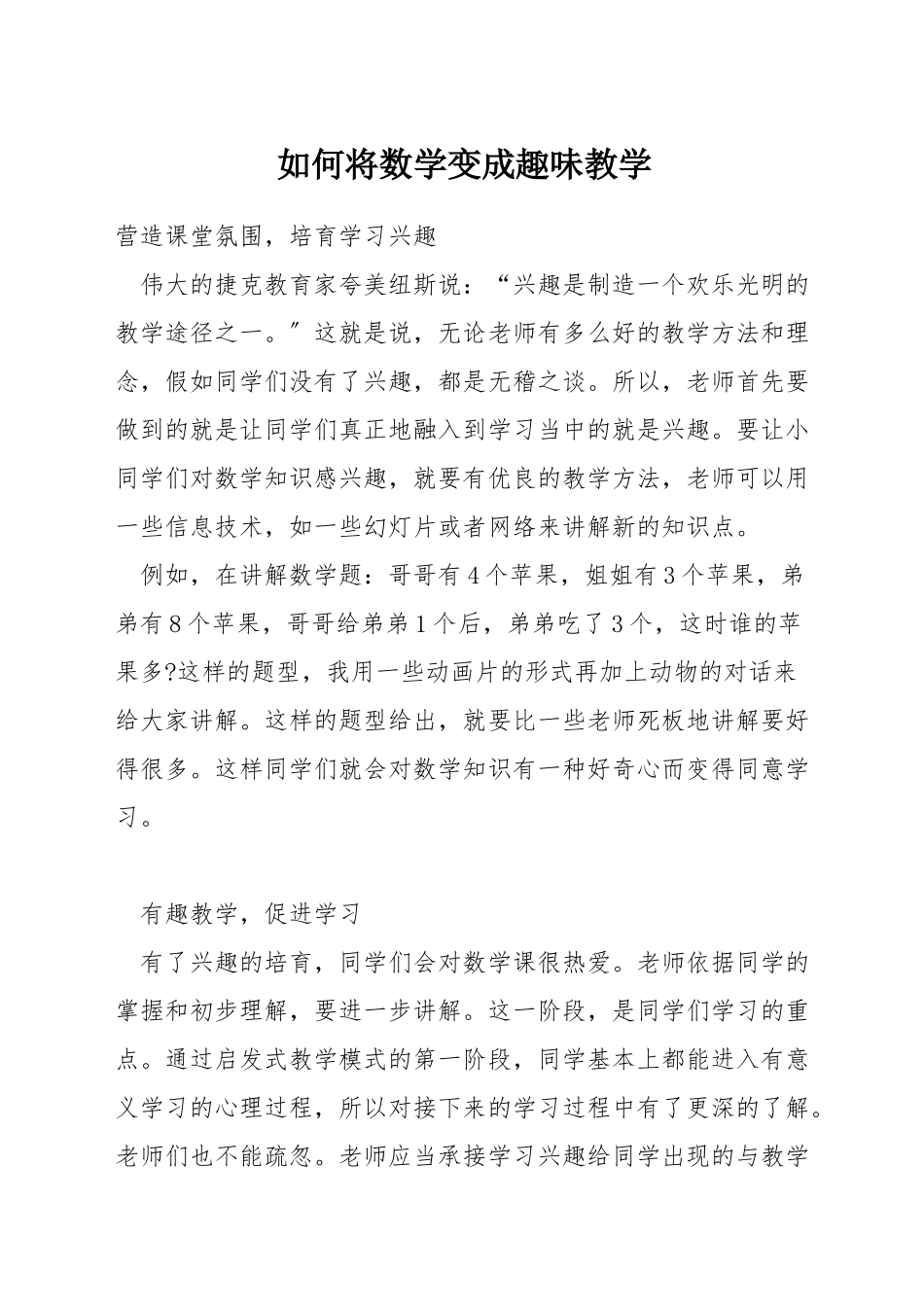 如何将数学变成趣味教学_第1页