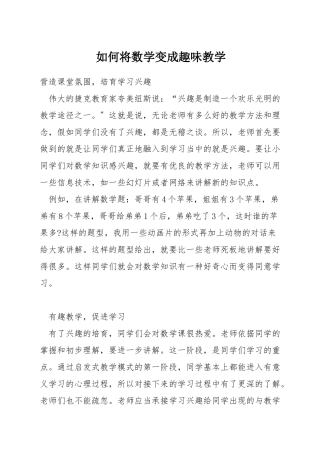 如何将数学变成趣味教学