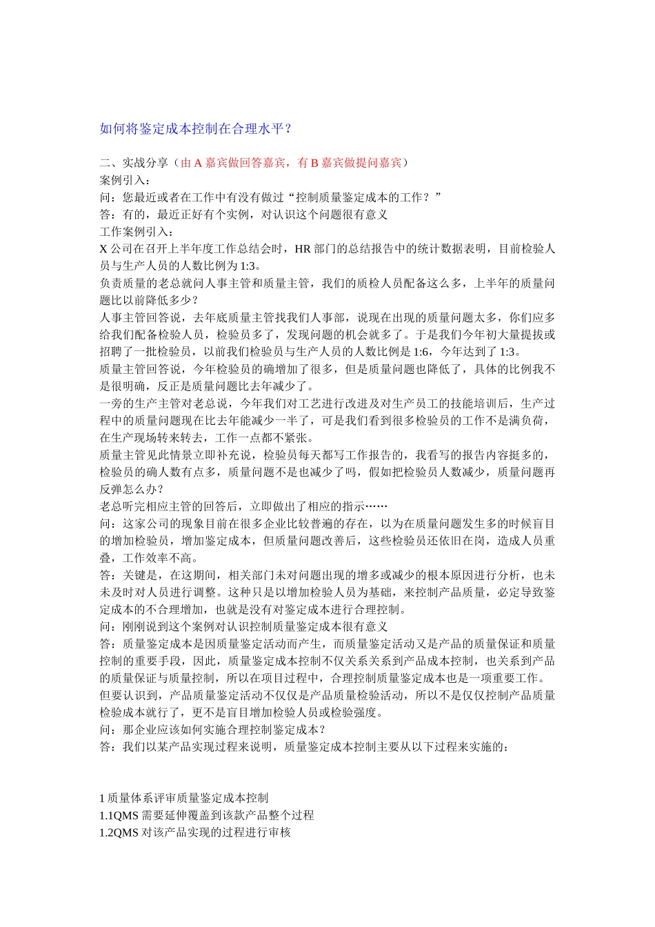 如何将鉴定成本控制在合理水平？_第1页