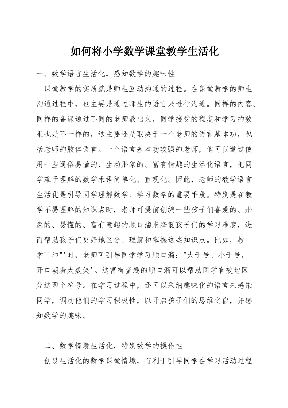 如何将小学数学课堂教学生活化_第1页