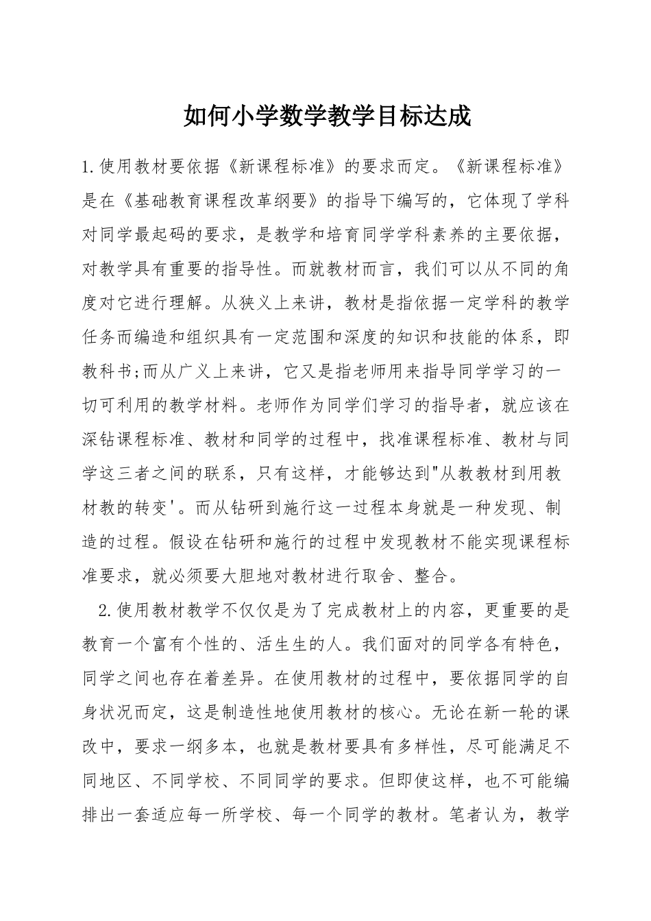 如何小学数学教学目标达成_第1页