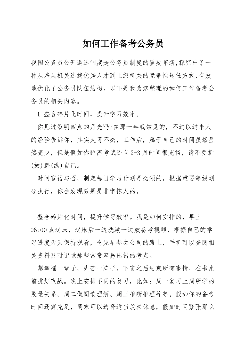 如何工作备考公务员_第1页