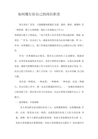 如何履行好自己的岗位职责