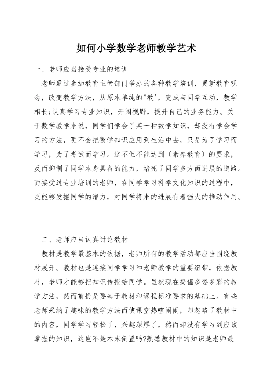 如何小学数学教师教学艺术_第1页