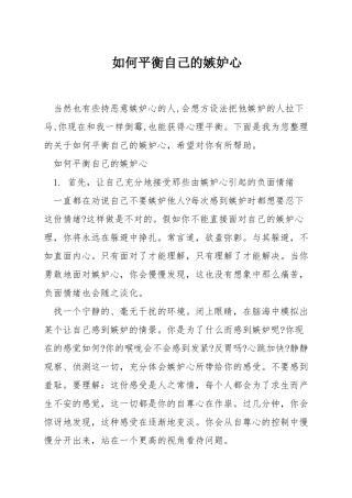 如何平衡自己的嫉妒心