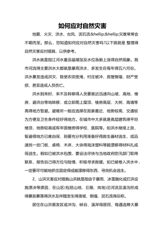 如何应对自然灾害