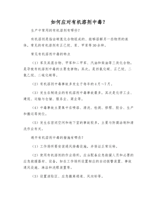 如何应对有机溶剂中毒？