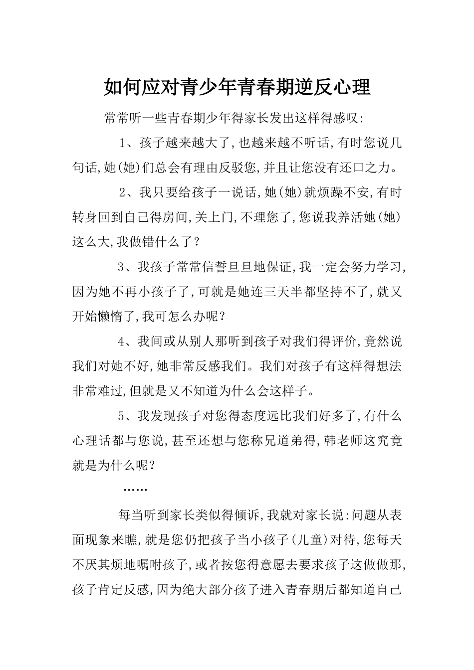 如何应对青少年青春期逆反心理_第1页