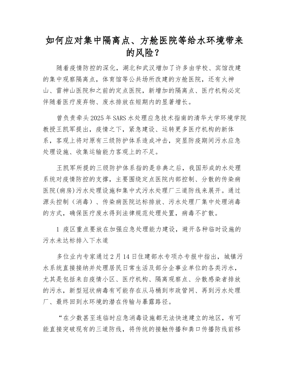 如何应对集中隔离点、方舱医院等给水环境带来的风险？_第1页